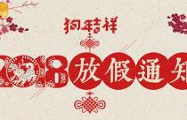 武漢盛世互聯(lián)信息技術(shù)有限公司攜全體員工祝您新春快樂(lè)！