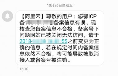 收到阿里云說備案信息有誤怎么辦？