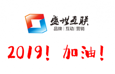 盛世互聯(lián)祝大家元旦快樂！2019心想事成！