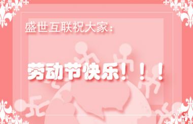 武漢網(wǎng)站優(yōu)化公司盛世互聯(lián)祝各位勞動(dòng)節(jié)快樂?。?！
