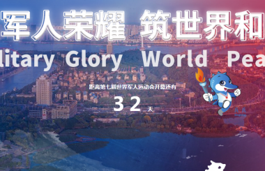 距離軍運會還有32天，盛世互聯(lián)整裝待出發(fā)