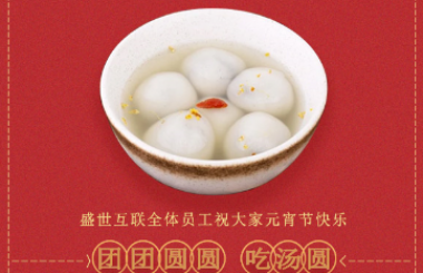 盛世互聯(lián)祝大家新年快樂！元宵喜樂！