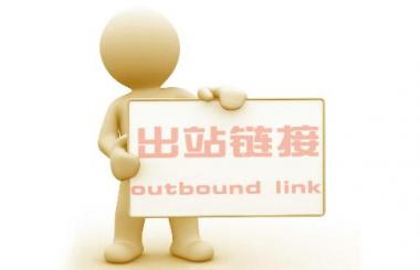 武漢網(wǎng)站優(yōu)化：出站鏈接過(guò)多對(duì)網(wǎng)站的危害？