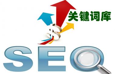  一份完整的網(wǎng)站優(yōu)化需要精確的關(guān)鍵詞庫(kù)做支撐