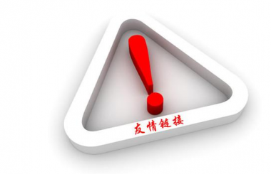 武漢網(wǎng)站優(yōu)化：友情鏈接刪除過(guò)多對(duì)網(wǎng)站排名的危害