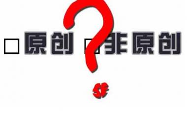 百度越來(lái)越重視原創(chuàng)性，網(wǎng)站內(nèi)容建設(shè)該如何應(yīng)對(duì)