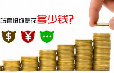 怎么免費(fèi)做網(wǎng)站，需要花費(fèi)多少錢，答案驚呆了