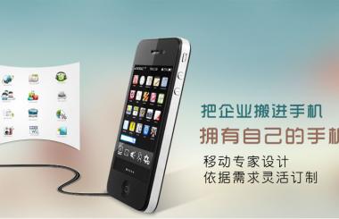 手機網(wǎng)站、微網(wǎng)站建設方案