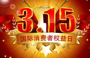 那些年，在315晚會上中過槍的互聯(lián)網(wǎng)公司