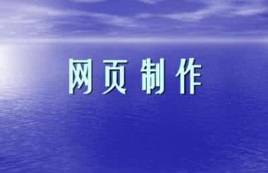 企業(yè)網(wǎng)頁(yè)制作多少錢(qián)？