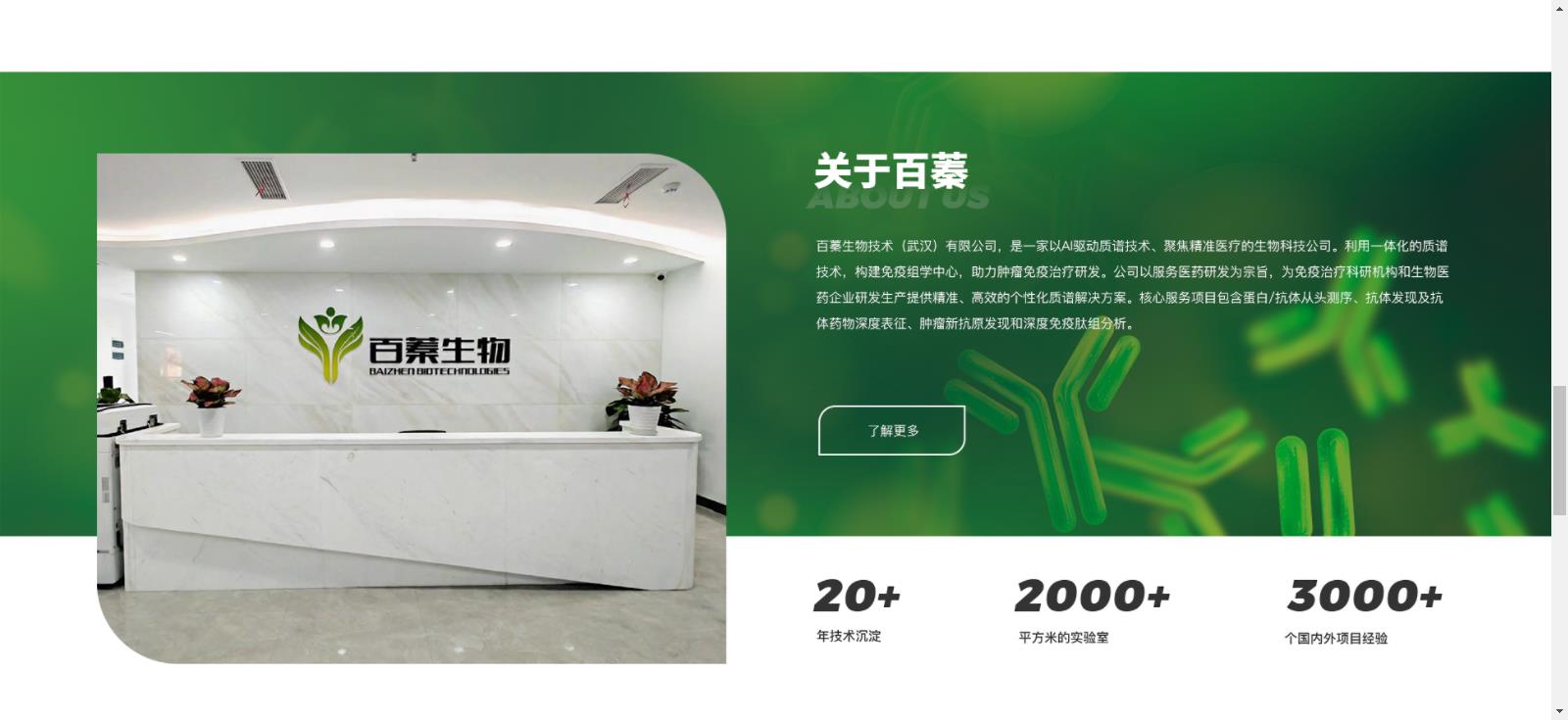 百蓁生物技術（武漢）有限公司官網改版網站建設案例—武漢盛世互聯(lián)